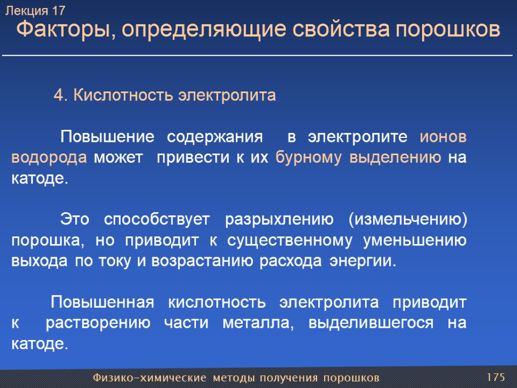 Физико-химические методы получения порошков 175 Факторы, определяющие свойства порошков 4. Кислотность электролита Повышение содержания